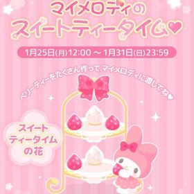 【イベント】マイメロディのスイートティータイム | ハロスイ(ハロースイートデイズ)のアカウントデータ、RMTの販売・買取一覧