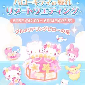 【イベント】ハローキティの憧れリゾートウエディング | ハロスイ(ハロースイートデイズ)のアカウントデータ、RMTの販売・買取一覧