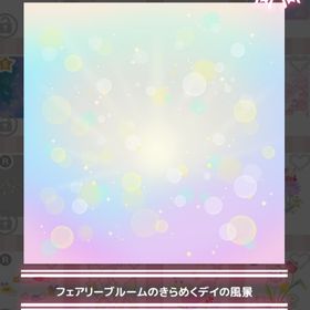 600円●フェアリーブルームのきらめくデイの風景 | ハロスイ(ハロースイートデイズ)のアカウントデータ、RMTの販売・買取一覧