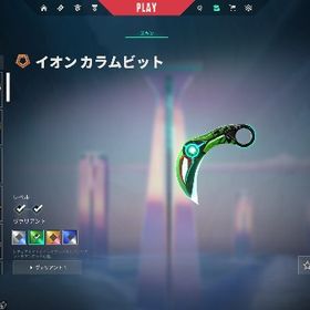 【メアパス即変更可能】近接武器 イオンカラムビット リーヴァヴァンダル リーヴァファントム | VALORANT(ヴァロラント)のアカウントデータ、RMTの販売・買取一覧