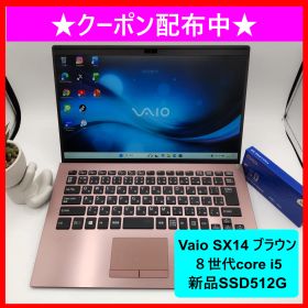 【極上ブラウン＆希少14型＆８世代i5】Vaio・SX14★ブラウン★８世代core i5★新品SSD512GB★