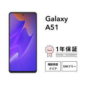 最大2000円オフ【中古】Galaxy A51 5G 128GB スマホ スマートフォン 本体 SIMフリー docomo au softbank 美品 にこスマ認定整備済み品(リファービッシュ 整備済品) 白ロム