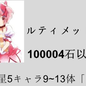 即対応 💎100010石以上💎アルまど🌸 | まどドラ(まどマギMagia Exedra)のアカウントデータ、RMTの販売・買取一覧