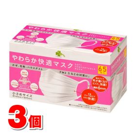 くらしリズム やわらか快適マスク 小さめサイズ 65枚 ×3個
