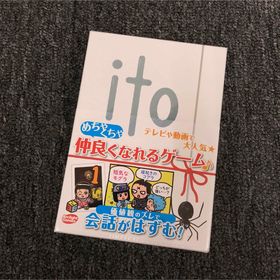 即決 新品 未開封 ito 仲良くなれるゲーム(その他)