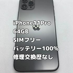 iPhone 11 Pro 64GB SIMフリー 修理交換歴なし