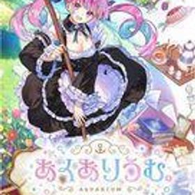 中古ニンテンドースイッチソフト あくありうむ。[完全生産限定版]