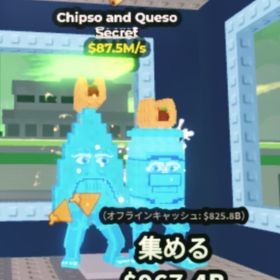 【ロブロックス】Chipso and Queso チプソアンドケソ 【ブレインロットを盗む】 | ロブロックス(ROBLOX)のアカウントデータ、RMTの販売・買取一覧