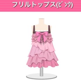 フリルトップス | ガルショのアカウントデータ、RMTの販売・買取一覧