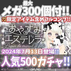 【GREE】『おやすみエステレラanother』回数限定アイテム含むメガ最大300個付！ | ガルショのアカウントデータ、RMTの販売・買取一覧