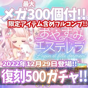 【GREE】『おやすみエステレラ【復刻】』回数限定アイテム含むメガ最大300個付！ | ガルショのアカウントデータ、RMTの販売・買取一覧