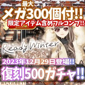 【モバゲー】『Ready Winter【復刻】』回数限定アイテム含むメガ最大300個付！ | ガルショのアカウントデータ、RMTの販売・買取一覧
