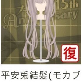平安兎結髪(モカブラウン) | ガルショのアイテム、RMTの販売・買取一覧