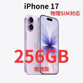 アイフォーン(iPhone)の【香港版】iPhone 17 256GB ラベンダー【新品】物理SIM対応(スマートフォン本体)
