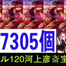 石7305個 レベル120河上彦斎宝具5 ラーヴァ／ティアマト宝具1 黒の聖杯2枚 | FGOのアカウントデータ、RMTの販売・買取一覧