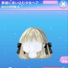 廃墟に迷い込む少女ヘア | ポケコロのアイテム、RMTの販売・買取一覧