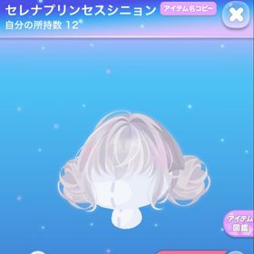 セレナプリンセスシニョン | ポケコロのアイテム、RMTの販売・買取一覧