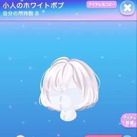 小人のホワイトボブ | ポケコロのアイテム、RMTの販売・買取一覧