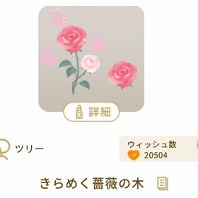 バラのツリー | リヴリーアイランドのアイテム、RMTの販売・買取一覧