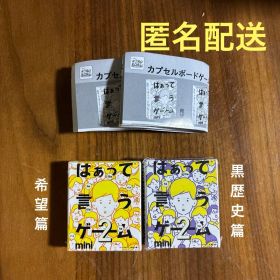 はぁって言うゲーム mini 2 黒歴史&希望 ガチャ