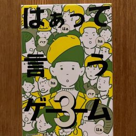 はぁって言うゲーム3