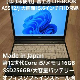 【ほぼ未使用】富士通 LIFEBOOK A5512 12世代i5/メモリ16GB