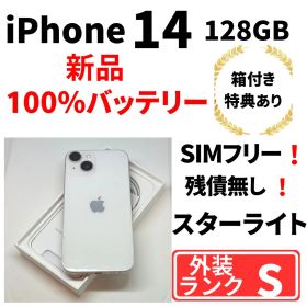 【美品】iPhone14 128㎇ スターライト SIMフリー 100%バッテリ