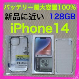 新品に近いバッテリー100% iPhone14 128GB SIMフリー 本体