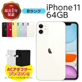 【SS限定ポイント10％】【中古】 iPhone 11 64GB Bランク MWLU2J/A SIMフリー 本体 SIMロック解除済み 白ロム スマホ iPhone11 本体のみ 各色 アイフォン アップル apple