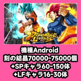 機種Android 刻の結晶70000-75000個+SPキャラ60-150体+LFキャラ16-30 | ドラゴンボールレジェンズのアカウントデータ、RMTの販売・買取一覧