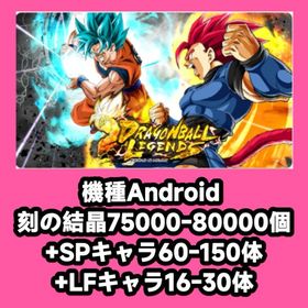 機種Android 刻の結晶75000-80000個+SPキャラ60-150体+LFキャラ16-30 | ドラゴンボールレジェンズのアカウントデータ、RMTの販売・買取一覧