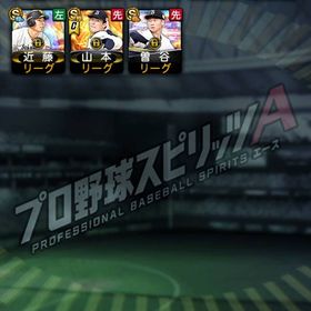 極8体✨つよキャラ、Aレベマも豊富🌟 | プロスピAのアカウントデータ、RMTの販売・買取一覧