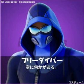 【業界最安値】EU限定”フリーダイバー” 引換コード | フォートナイト(Fortnite)のアカウントデータ、RMTの販売・買取一覧
