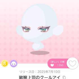 敏腕上司のクールアイ 1点 | ポケコロツイン(ポケツイ)のアカウントデータ、RMTの販売・買取一覧