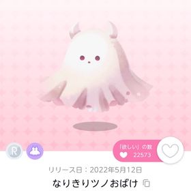 なりきりツノおばけ 2点 | ポケコロツイン(ポケツイ)のアカウントデータ、RMTの販売・買取一覧