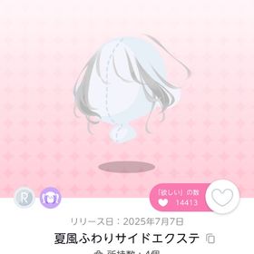 【夏風ふわりサイドエクステ】1点 | ポケコロツイン(ポケツイ)のアイテム、RMTの販売・買取一覧