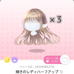 【輝きのレディハーフアップ】双子分 | ポケコロツイン(ポケツイ)のアイテム、RMTの販売・買取一覧