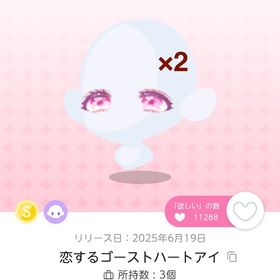 【恋するゴーストハートアイ】双子分 | ポケコロツイン(ポケツイ)のアイテム、RMTの販売・買取一覧