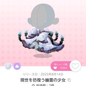 【現世を彷徨う幽霊の少女(マジカルチェンジ品)】1点 | ポケコロツイン(ポケツイ)のアイテム、RMTの販売・買取一覧