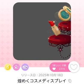 煌めくコスメディスプレイ | ポケコロツイン(ポケツイ)のアイテム、RMTの販売・買取一覧