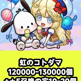 虹のコトダマ120000-130000個+★5召喚の实10-20個 | コトダマンのアカウントデータ、RMTの販売・買取一覧