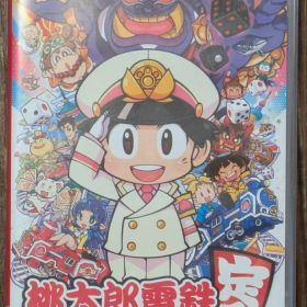 桃太郎電鉄 昭和 平成 令和も定番!
