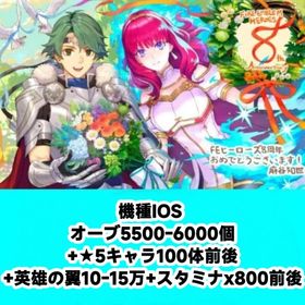 機種IOS オーブ5500-6000個+★5キャラ100体前後+英雄の翼10-15万+スタミナx80 | FEヒーローズ(ファイヤーエムブレムヒーローズ)のアカウントデータ、RMTの販売・買取一覧