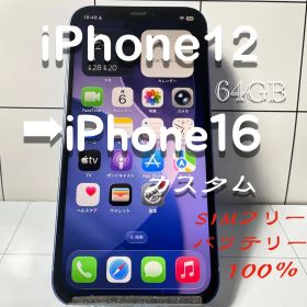iPhone12→16 カスタム64GB SIMフリー バッテリー100％