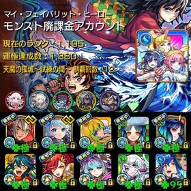 ☆限定ガチャ限9体運極 チェルノボグ･デティアカル運極 紋章力17000↑ アイテム多数☆ | モンストのアカウントデータ、RMTの販売・買取一覧
