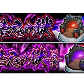 【キャラ不要、格安】禁忌の獄制覇、深淵クリア代行 | モンストの代行、RMTの販売・買取一覧