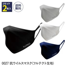 平日14時まで当日出荷 即納 【ウイルス対策】花粉症 対策 洗える フルテクト(R)マスク 0027 抗菌マスク 抗ウイルスマスク ISO20743抗菌性試験合格 ISO18184抗ウイルス性試験合格 ホワイト ネイビー ライトグレー ブラック 男性用 女性用 子供用 3層構造 洗濯耐久性