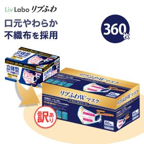 リブふわW プレミアム マスク 不織布 360枚( 60枚入り x6箱 大容量 ) | 耳ひも幅約6mm オメガ構造 ダブルワイヤー 訳あり *箱潰れ リブ リブふわ リブラボ 4580101205192