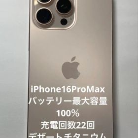バッテリー容量100% iPhone 16 Pro Max デザートチタニウム