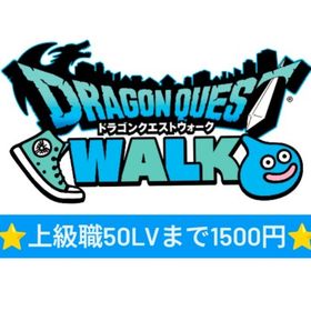 うなぎ様 専用 | ドラクエウォークのアカウントデータ、RMTの販売・買取一覧